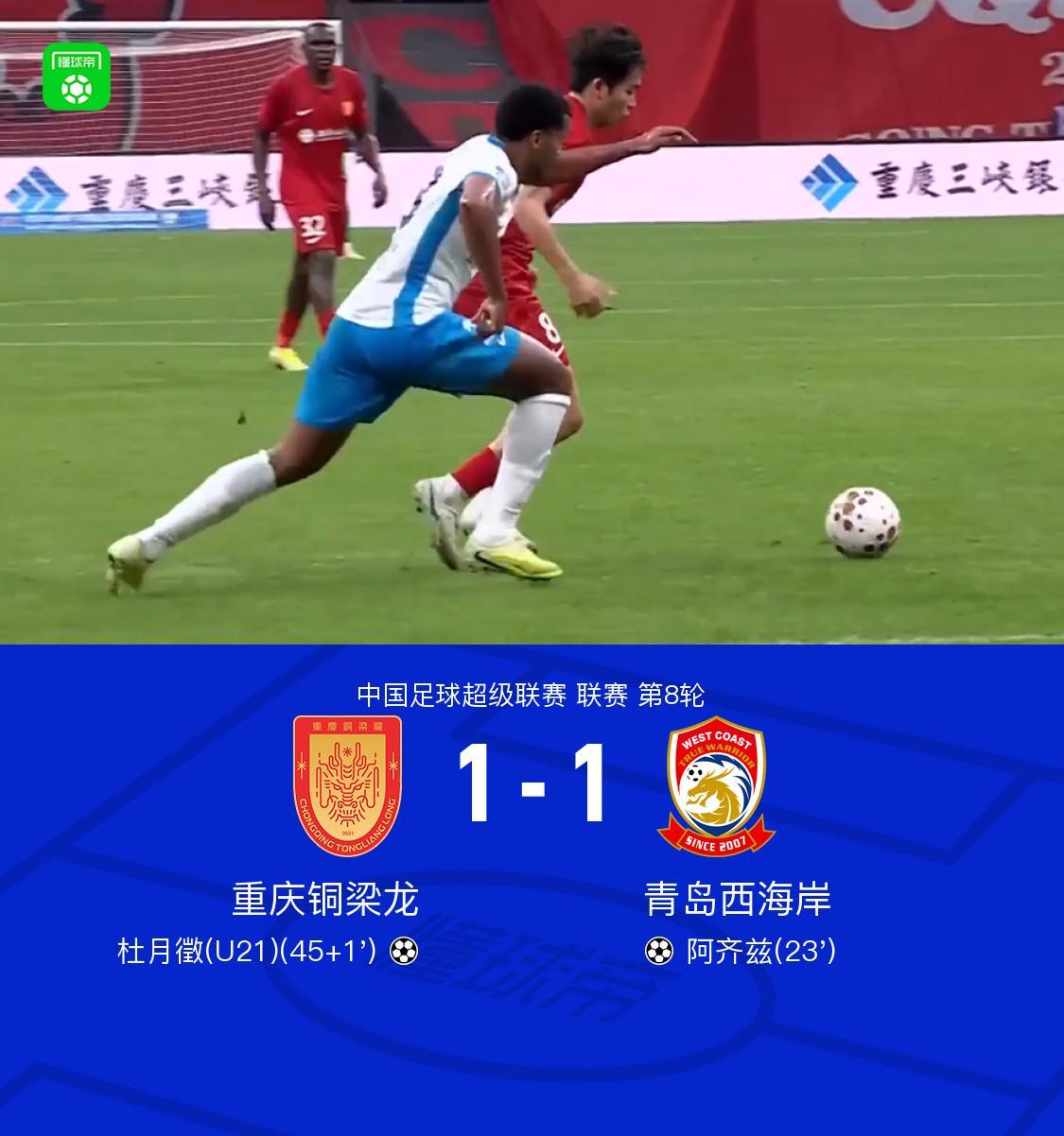 开云体育app下载-铜梁龙1-1西海岸终结四连胜，阿齐兹建功，杜月徵扳平